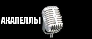 Скачать акапеллы
