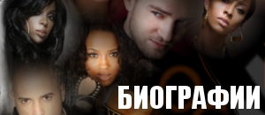 Биографии популярных музыкантов