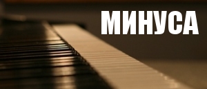 Скачать фонограммы (минуса)